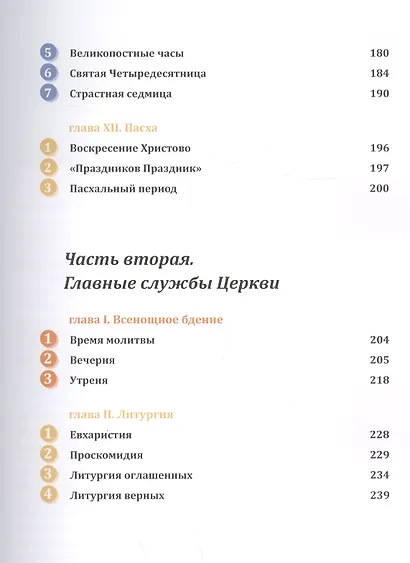 Православное богослужение: Иллюстрированная энциклопедия для всей семьи - фото 5