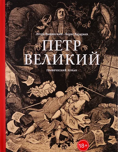 Петр Великий. Графический роман - фото 1