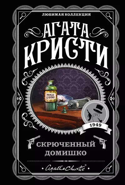 Агата Кристи. Комплект из 5-ти книг (Немой свидетель  Смерть на Ниле  Свидание со смертью  Спящий убийца  Скрюченный домишко) - фото 1