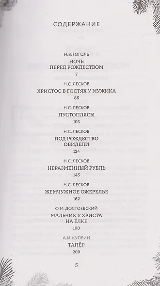 Рождественская шкатулка: рассказы русских классиков - фото 9