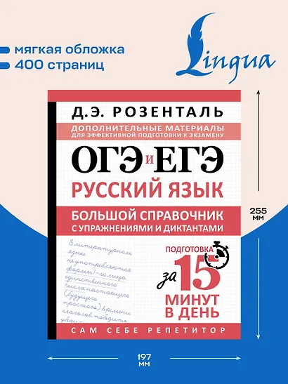 ОГЭ и ЕГЭ. Русский язык. Большой справочник с упражнениями и диктантами. Подготовка за 15 минут в день - фото 5