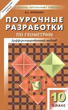 Поурочные разработки по геометрии. 10 класс : К учебному комплекту Л.С.Атанасяна, В.Ф.Бутузова, С.Б.Кадомцева - фото 1