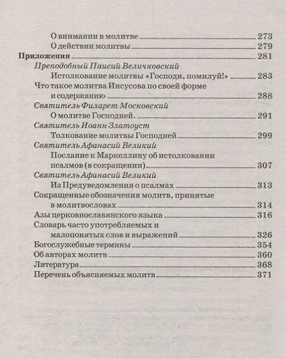 Как научиться понимать молитвы /Утренние, вечернии и ко Святому Причащению/ - фото 3