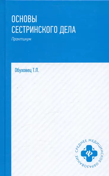 Основы сестринского дела. Практикум - фото 1