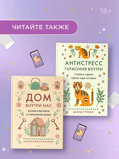 Маленькая книга спокойствия. Гайд для тревожников - фото 8