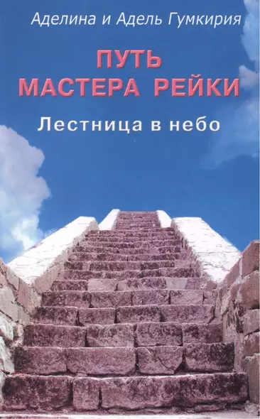 Путь мастера рейки. Лестница в небо - фото 1