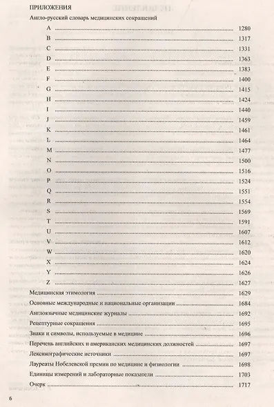 Большой англо-русский медицинский словарь. Около 100000 терминов и 25000 сокращений: словарь. 3-е изд. перераб. и доп. - фото 3