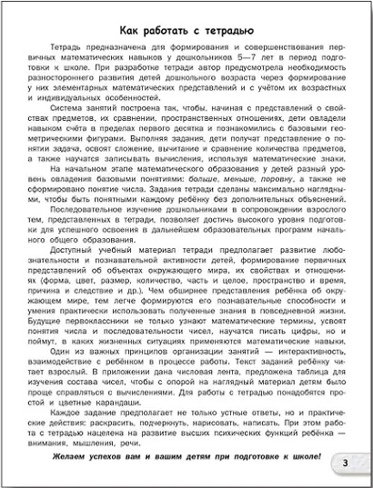 Счёт до 10. Тетрадь для подготовки к школе. 5-7 лет - фото 2