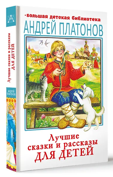 Лучшие сказки и рассказы для детей - фото 3