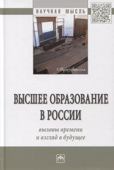 Высшее образование в России: вызовы времени и взгляд в будущее. Монография - фото 1