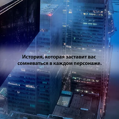 Шаг в пропасть - фото 8