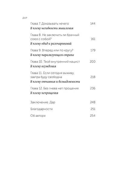 Дар. 12 ключей к внутреннему освобождению и обретению себя - фото 10