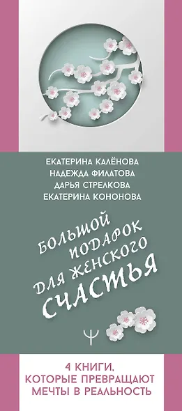 Большой подарок для женского счастья. 4 книги, которые превращают мечты в реальность - фото 4