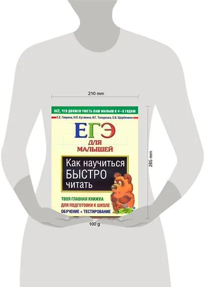 Как научиться быстро читать. ЕГЭ для малышей - фото 2