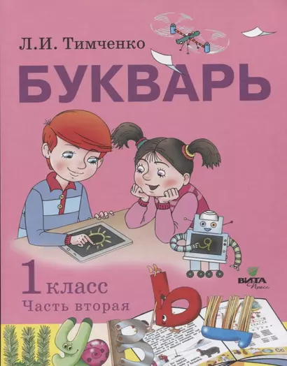 Букварь: учебное пособие по обучению грамоте. 1 класс. В 2-х частях. Часть 2 - фото 1