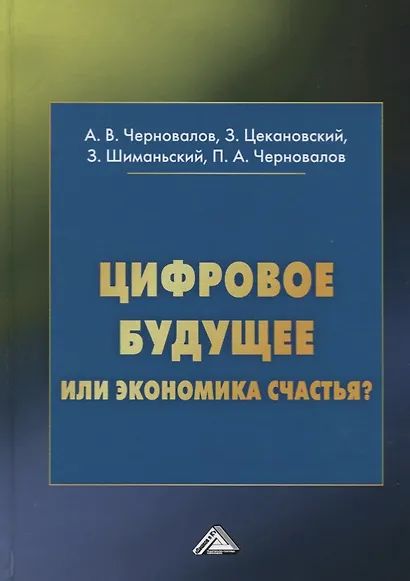 Цифровое будущее или экономика счастья? - фото 1