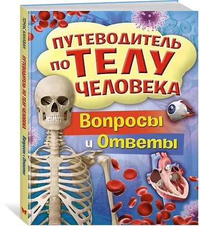 Путеводитель по телу человека. Вопросы и ответы - фото 2