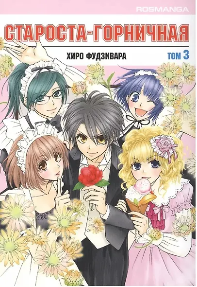 Староста-горничная. Том 3 (Президент студсовета - горничная! / Maid Sama!). Манга - фото 2
