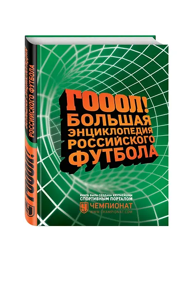 ГОЛ! Большая энциклопедия российского футбола - фото 3