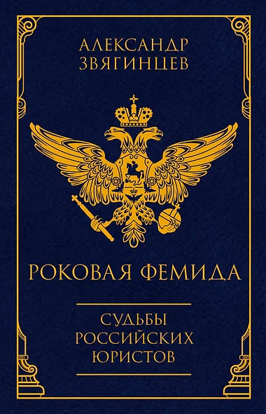 Роковая Фемида. Судьбы российских юристов - фото 1