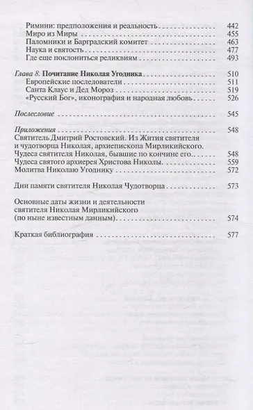 Николай Чудотворец. Санта Клаус или Руcский Бог: Хождение в Житие - фото 4