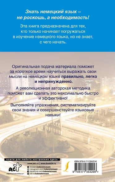 Быстрый немецкий. Самый полный курс для всех, кто не знает совсем ничего - фото 2