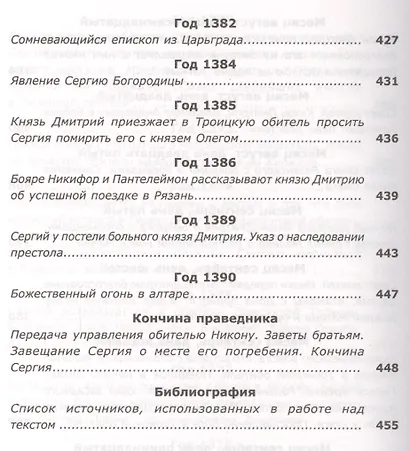 Вразумитель вождей. Жизнь и подвиги Преподобного Сергия Радонежского - фото 8