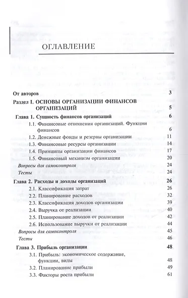 Финансы организаций. Учебник - фото 2
