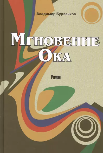 Мгновение Ока - фото 1