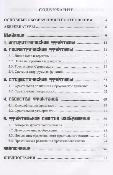 Компьютерная графика Фракталы Уч.пос. (мУдВСпецЛ) Никулин - фото 2
