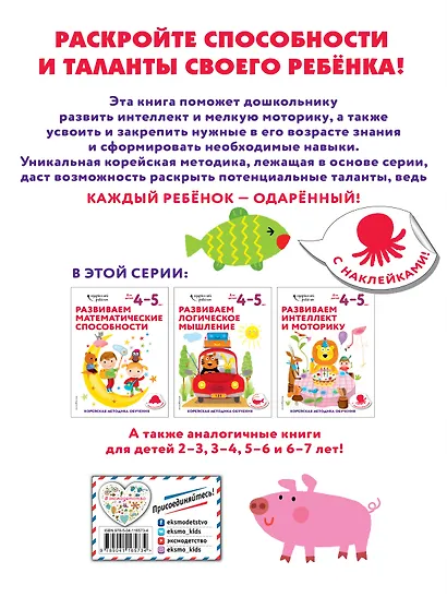 Развиваем интеллект и моторику: для детей 4–5 лет (с наклейками) - фото 2