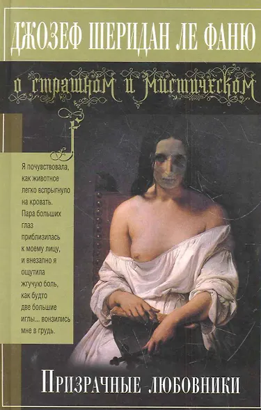 Призрачные любовники : повесть, рассказы - фото 1