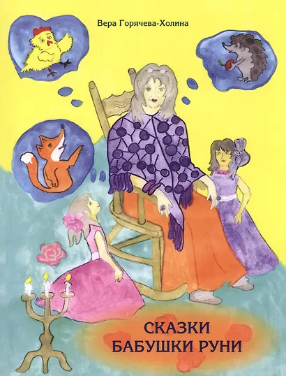 Сказки бабушки Руни - фото 1