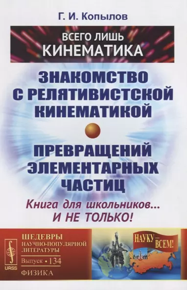 Всего лишь кинематика: Знакомство с релятивиcтской кинематикой превращений элементарных частиц. Книга для школьников... и не только! 3-е издание - фото 1