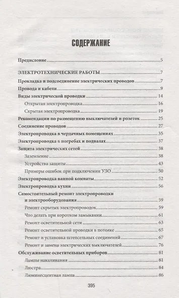 Хозяин в доме. Находим и устраняем неисправности сантехники, электропроводки, отопления - фото 2