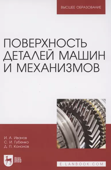 Поверхность деталей машин и механизмов. Учебное пособие для вузов - фото 1