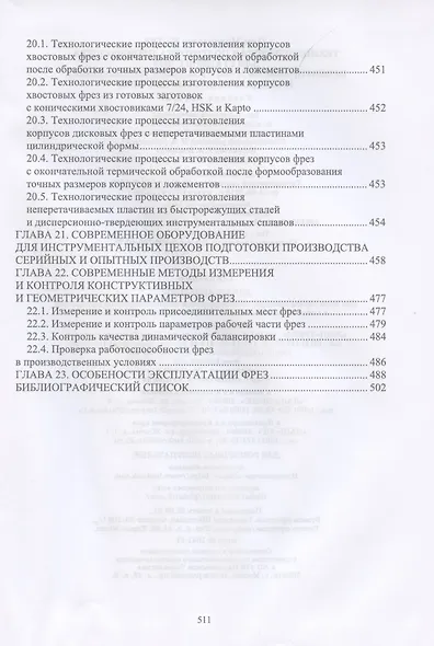 Технологическая подготовка производства для станков с чпу. Проектир. и изгот. спец. и спец. фрез. Учебное пособие для вузов - фото 6
