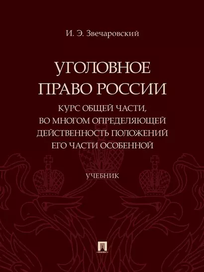 Уголовное право России. Курс Общей части, во многом определяющей действенность положений его части Особенной - фото 1