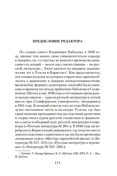 Лекции по русской литературе - фото 9