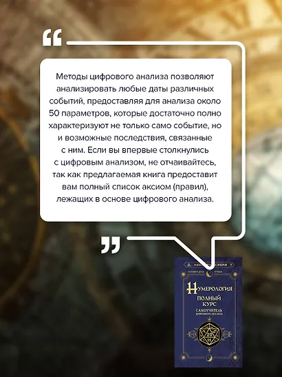 Нумерология. Полный курс. Самоучитель цифрового анализа - фото 7