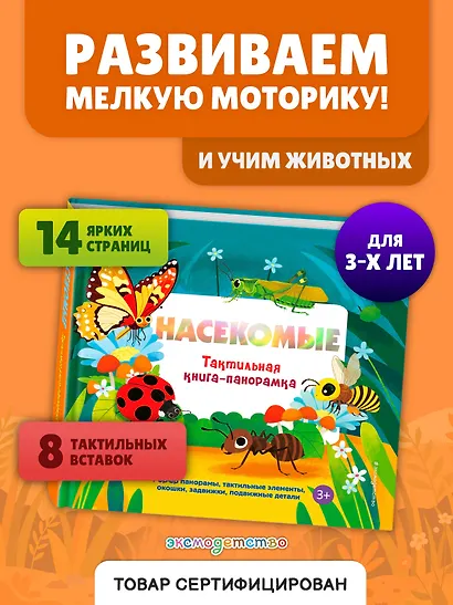 Насекомые. Тактильная книга-панорамка - фото 4