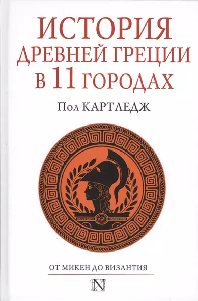 История Древней Греции в 11 городах - фото 1