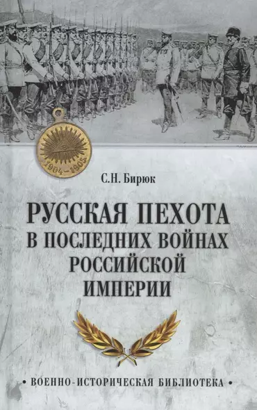 Русская пехота в последних войнах Российской империи - фото 1