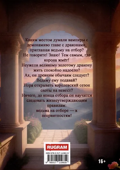Королевская охота на невест или, Не стоит драконить ведьму! - фото 2