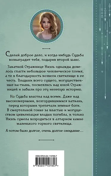 Второй шанс для Закатной Стражницы - фото 2