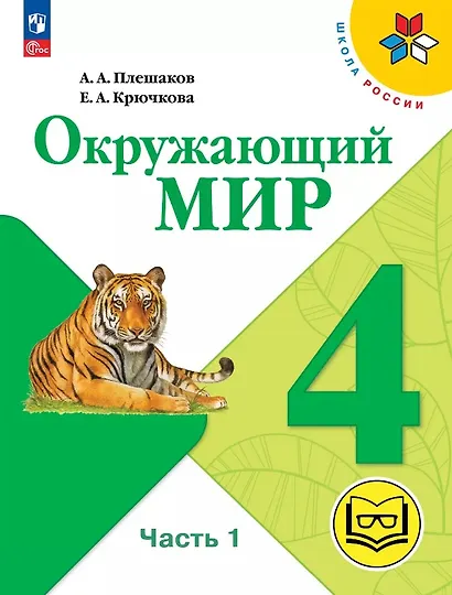 Окружающий мир. 4 класс. Учебное пособие. В четырех частях. Часть 1 (для слабовидящих обучающихся). ФГОС 2021 - фото 1