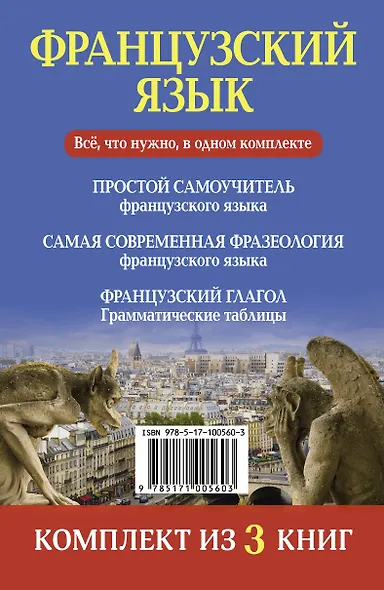 Французский язык. Всё, что нужно в одном комплекте - фото 2