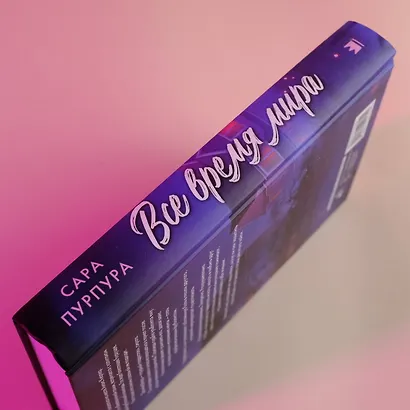 Все время мира - фото 7