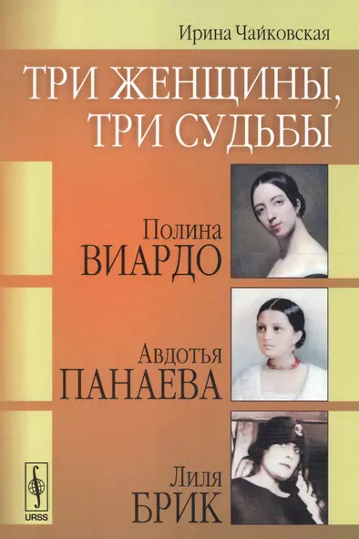 Три женщины, три судьбы: Полина Виардо, Авдотья Панаева и Лиля Брик - фото 1