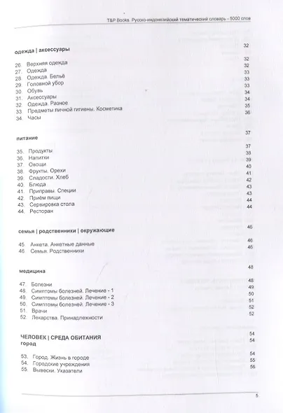 Русско-индонезийский тематический словарь. 5000 слов - фото 3